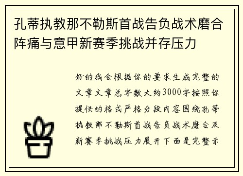 孔蒂执教那不勒斯首战告负战术磨合阵痛与意甲新赛季挑战并存压力 孔蒂执教那不勒斯首战告负战术磨合阵痛与意甲新赛季挑战并存压力