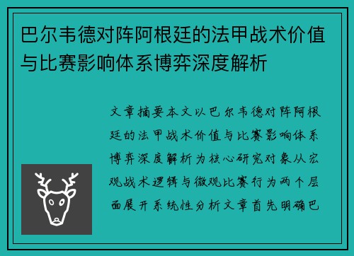 巴尔韦德对阵阿根廷的法甲战术价值与比赛影响体系博弈深度解析