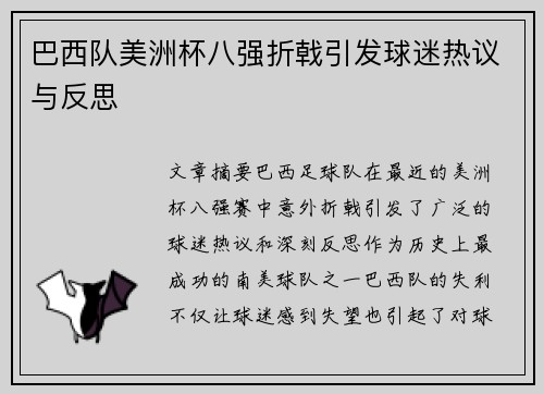 巴西队美洲杯八强折戟引发球迷热议与反思