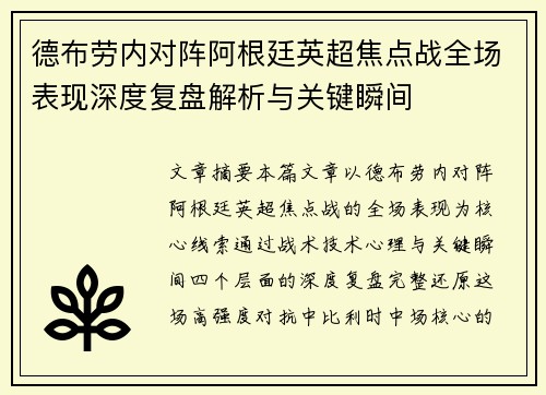 德布劳内对阵阿根廷英超焦点战全场表现深度复盘解析与关键瞬间