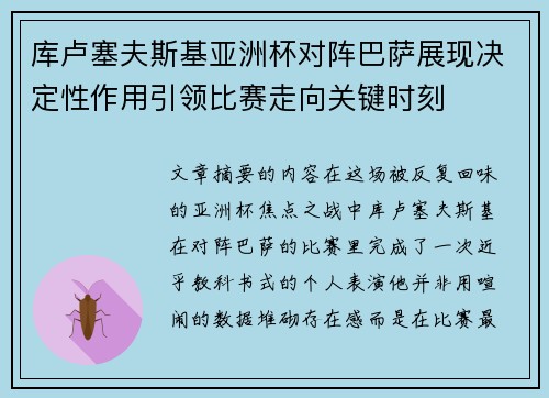 库卢塞夫斯基亚洲杯对阵巴萨展现决定性作用引领比赛走向关键时刻