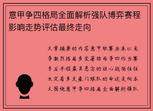 意甲争四格局全面解析强队博弈赛程影响走势评估最终走向