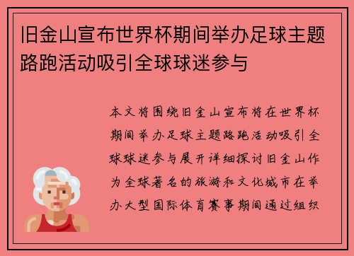 旧金山宣布世界杯期间举办足球主题路跑活动吸引全球球迷参与
