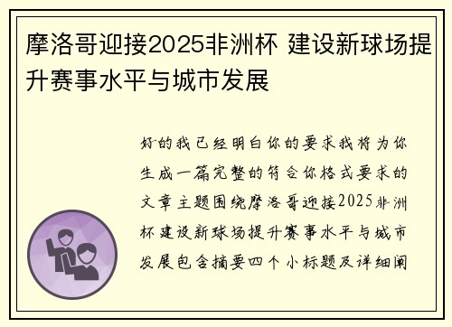 摩洛哥迎接2025非洲杯 建设新球场提升赛事水平与城市发展