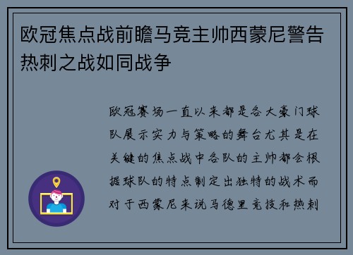 欧冠焦点战前瞻马竞主帅西蒙尼警告热刺之战如同战争