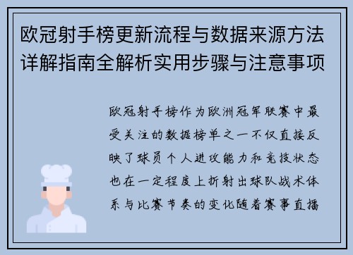欧冠射手榜更新流程与数据来源方法详解指南全解析实用步骤与注意事项