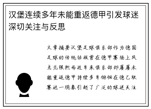 汉堡连续多年未能重返德甲引发球迷深切关注与反思