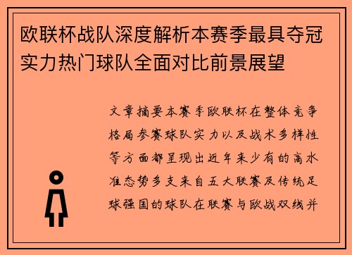 欧联杯战队深度解析本赛季最具夺冠实力热门球队全面对比前景展望