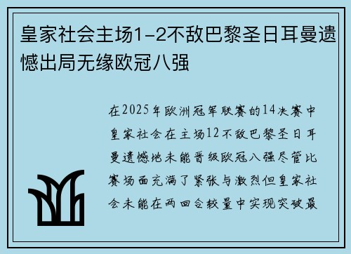 皇家社会主场1-2不敌巴黎圣日耳曼遗憾出局无缘欧冠八强