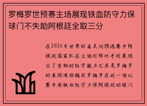罗梅罗世预赛主场展现铁血防守力保球门不失助阿根廷全取三分