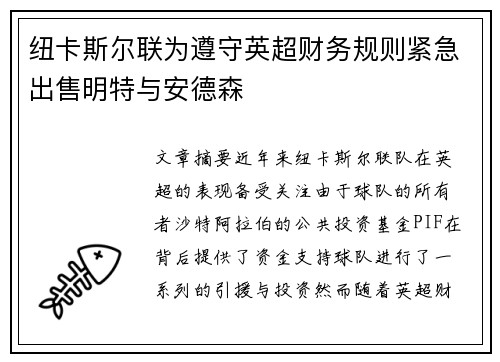纽卡斯尔联为遵守英超财务规则紧急出售明特与安德森