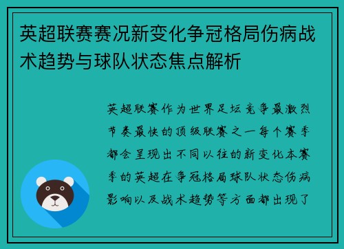 英超联赛赛况新变化争冠格局伤病战术趋势与球队状态焦点解析