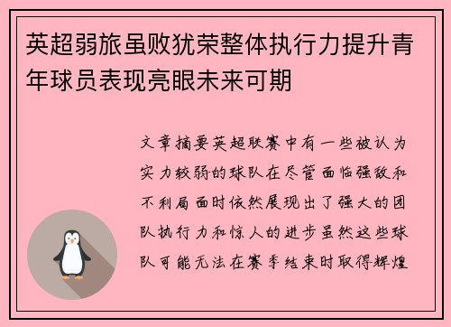 英超弱旅虽败犹荣整体执行力提升青年球员表现亮眼未来可期
