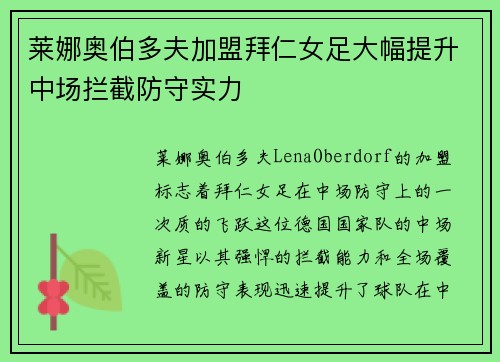 莱娜奥伯多夫加盟拜仁女足大幅提升中场拦截防守实力