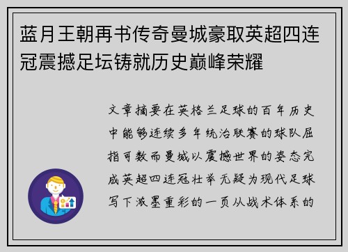 蓝月王朝再书传奇曼城豪取英超四连冠震撼足坛铸就历史巅峰荣耀