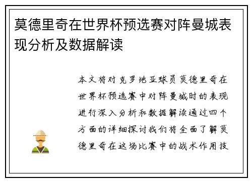 莫德里奇在世界杯预选赛对阵曼城表现分析及数据解读