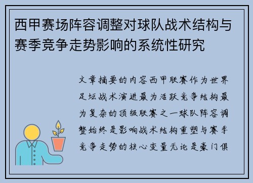 西甲赛场阵容调整对球队战术结构与赛季竞争走势影响的系统性研究
