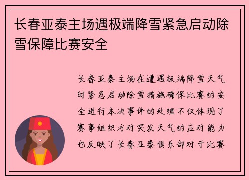 长春亚泰主场遇极端降雪紧急启动除雪保障比赛安全