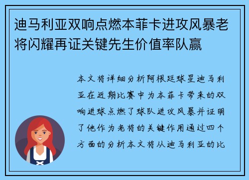 迪马利亚双响点燃本菲卡进攻风暴老将闪耀再证关键先生价值率队赢