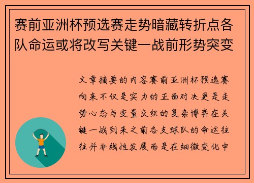 赛前亚洲杯预选赛走势暗藏转折点各队命运或将改写关键一战前形势突变