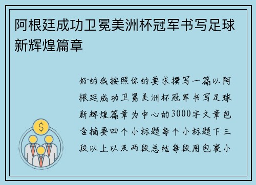 阿根廷成功卫冕美洲杯冠军书写足球新辉煌篇章