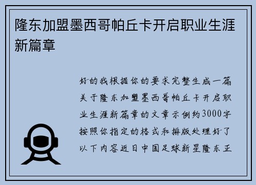 隆东加盟墨西哥帕丘卡开启职业生涯新篇章