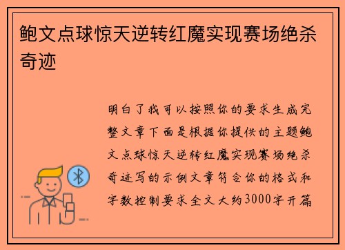 鲍文点球惊天逆转红魔实现赛场绝杀奇迹