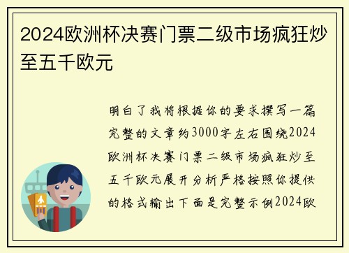2024欧洲杯决赛门票二级市场疯狂炒至五千欧元