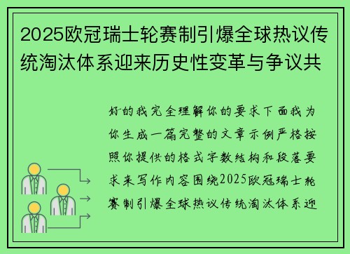2025欧冠瑞士轮赛制引爆全球热议传统淘汰体系迎来历史性变革与争议共存