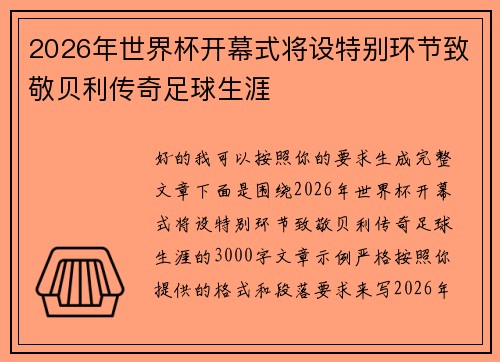 2026年世界杯开幕式将设特别环节致敬贝利传奇足球生涯