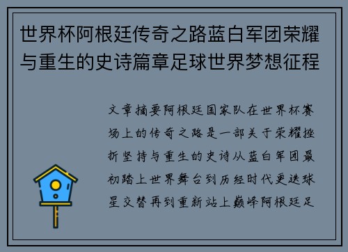 世界杯阿根廷传奇之路蓝白军团荣耀与重生的史诗篇章足球世界梦想征程