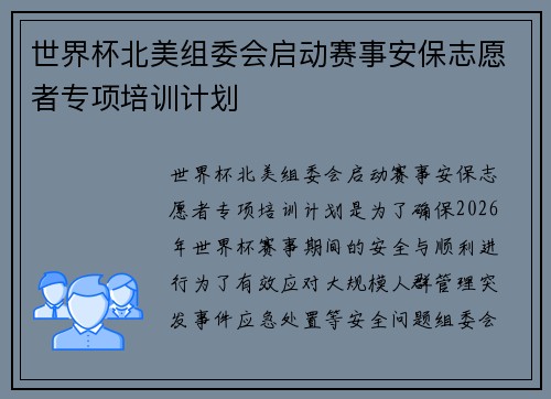 世界杯北美组委会启动赛事安保志愿者专项培训计划