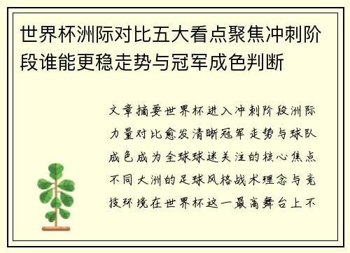 世界杯洲际对比五大看点聚焦冲刺阶段谁能更稳走势与冠军成色判断