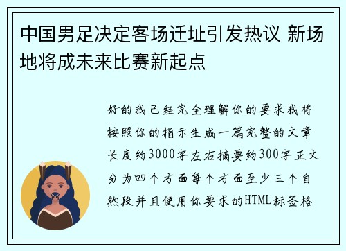 中国男足决定客场迁址引发热议 新场地将成未来比赛新起点