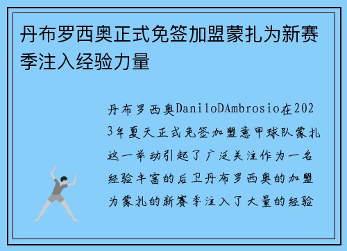 丹布罗西奥正式免签加盟蒙扎为新赛季注入经验力量