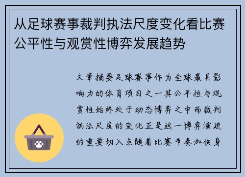 从足球赛事裁判执法尺度变化看比赛公平性与观赏性博弈发展趋势