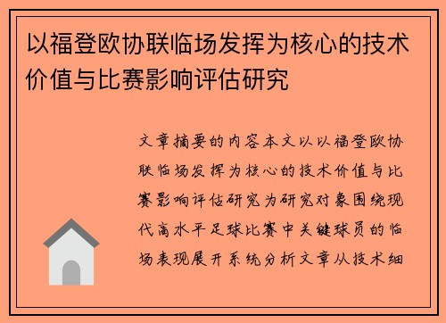 以福登欧协联临场发挥为核心的技术价值与比赛影响评估研究