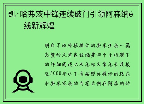 凯·哈弗茨中锋连续破门引领阿森纳锋线新辉煌