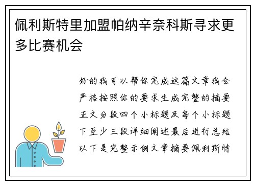 佩利斯特里加盟帕纳辛奈科斯寻求更多比赛机会