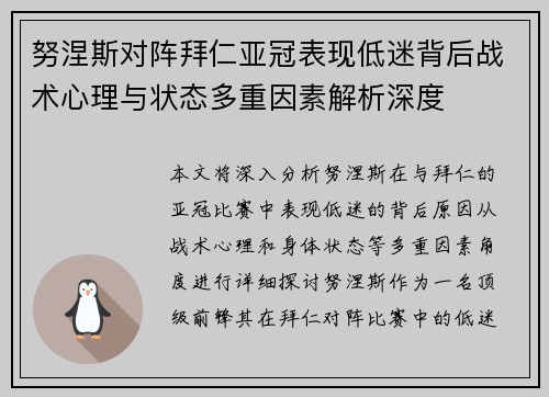 努涅斯对阵拜仁亚冠表现低迷背后战术心理与状态多重因素解析深度