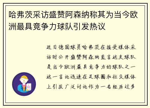 哈弗茨采访盛赞阿森纳称其为当今欧洲最具竞争力球队引发热议