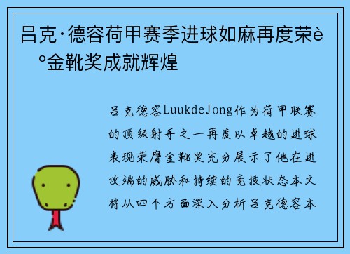 吕克·德容荷甲赛季进球如麻再度荣膺金靴奖成就辉煌