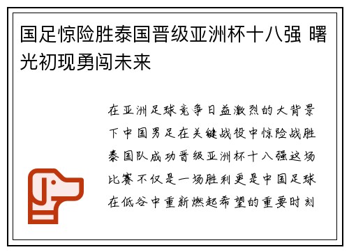 国足惊险胜泰国晋级亚洲杯十八强 曙光初现勇闯未来