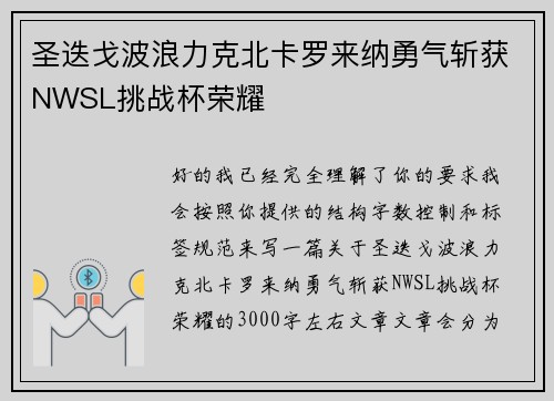 圣迭戈波浪力克北卡罗来纳勇气斩获NWSL挑战杯荣耀