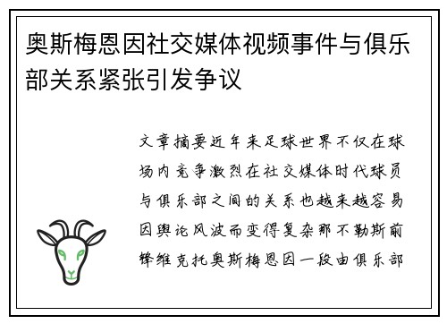 奥斯梅恩因社交媒体视频事件与俱乐部关系紧张引发争议