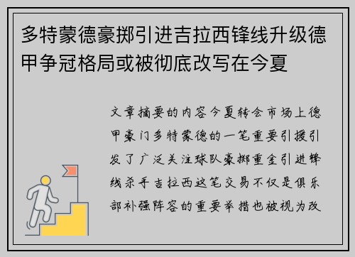 多特蒙德豪掷引进吉拉西锋线升级德甲争冠格局或被彻底改写在今夏