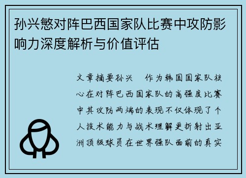 孙兴慜对阵巴西国家队比赛中攻防影响力深度解析与价值评估