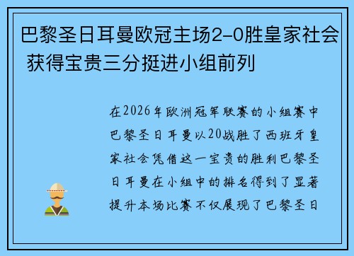 巴黎圣日耳曼欧冠主场2-0胜皇家社会 获得宝贵三分挺进小组前列