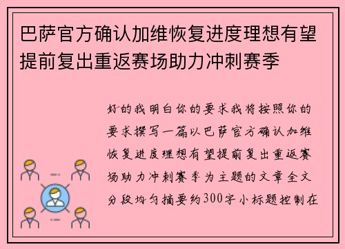 巴萨官方确认加维恢复进度理想有望提前复出重返赛场助力冲刺赛季