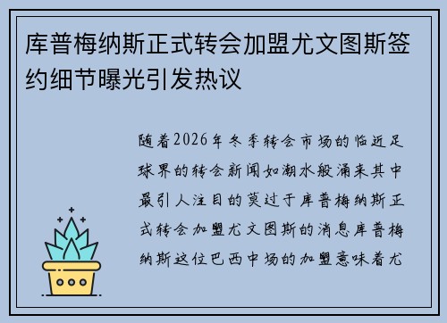 库普梅纳斯正式转会加盟尤文图斯签约细节曝光引发热议